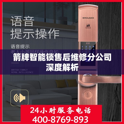箭牌智能锁售后维修分公司深度解析