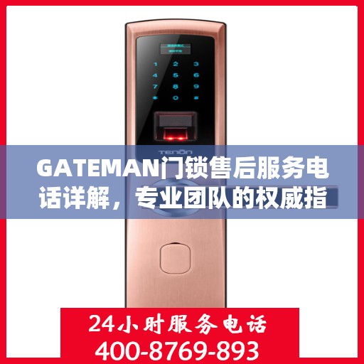 GATEMAN门锁售后服务电话详解，专业团队的权威指南