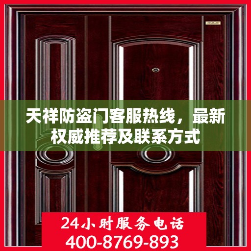 天祥防盗门客服热线，最新权威推荐及联系方式