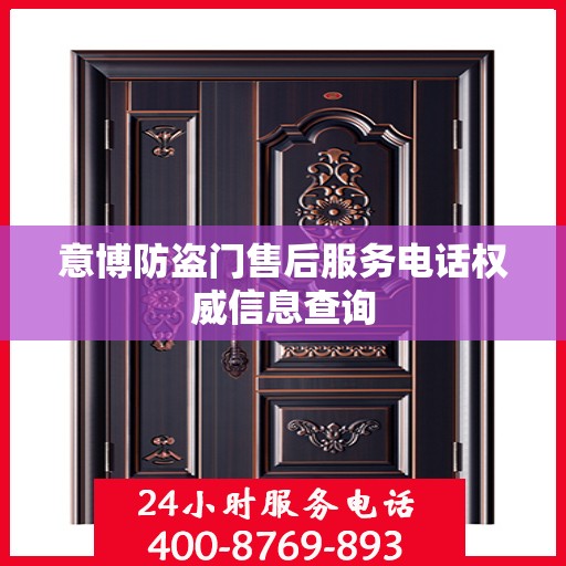 意博防盗门售后服务电话权威信息查询