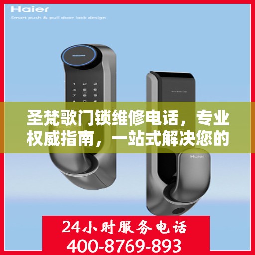 圣梵歌门锁维修电话，专业权威指南，一站式解决您的锁事烦恼