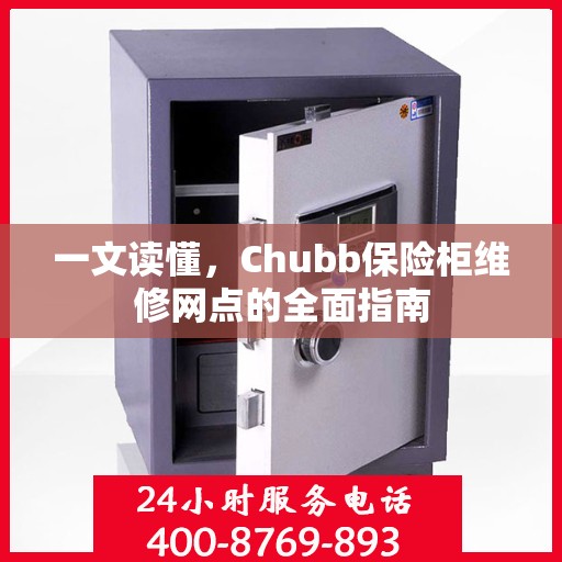 一文读懂，Chubb保险柜维修网点的全面指南