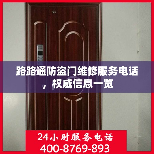 路路通防盗门维修服务电话，权威信息一览