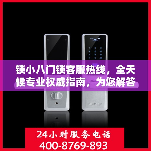 锁小八门锁客服热线，全天候专业权威指南，为您解答门锁问题！