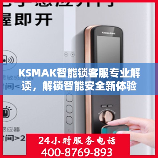 KSMAK智能锁客服专业解读，解锁智能安全新体验