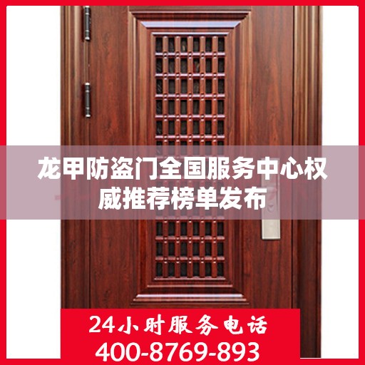 龙甲防盗门全国服务中心权威推荐榜单发布