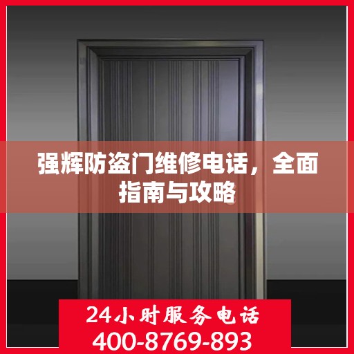 强辉防盗门维修电话，全面指南与攻略