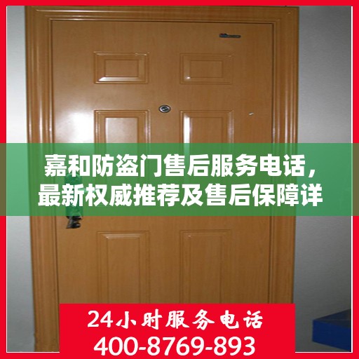 嘉和防盗门售后服务电话，最新权威推荐及售后保障详解