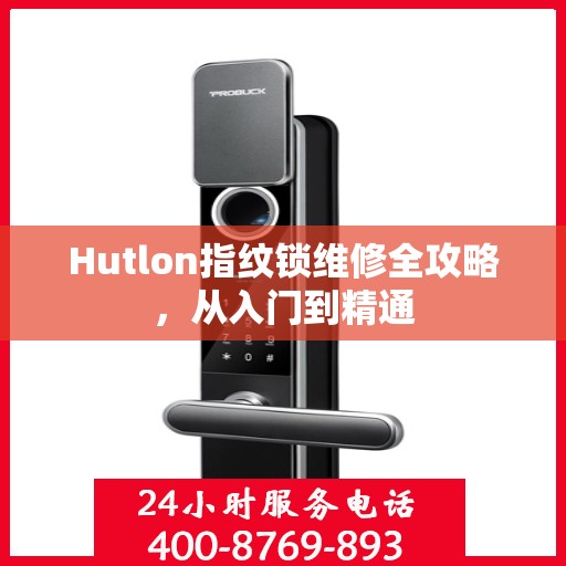 Hutlon指纹锁维修全攻略，从入门到精通