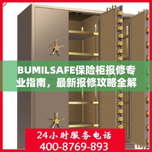 BUMILSAFE保险柜报修专业指南，最新报修攻略全解析