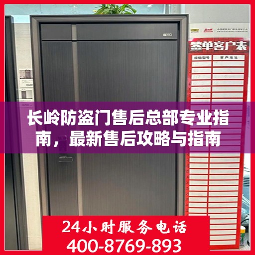 长岭防盗门售后总部专业指南，最新售后攻略与指南
