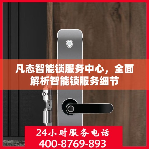 凡态智能锁服务中心，全面解析智能锁服务细节