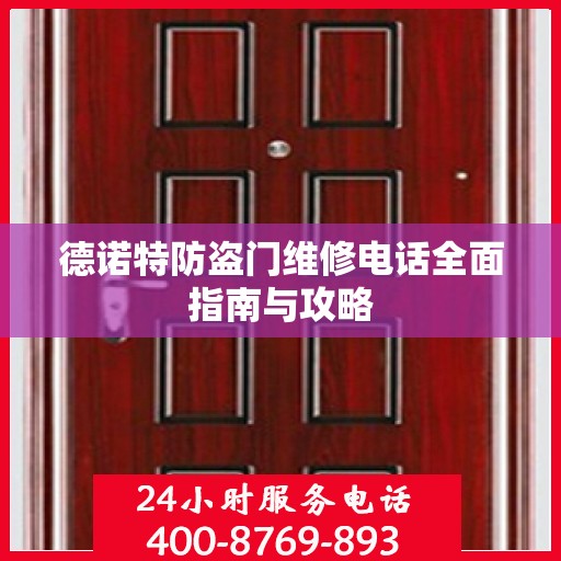 德诺特防盗门维修电话全面指南与攻略