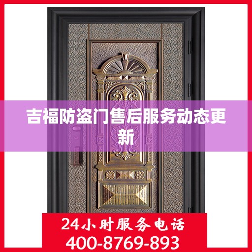 吉福防盗门售后服务动态更新