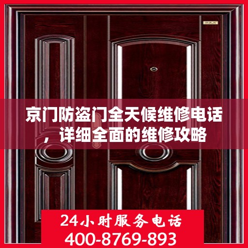 京门防盗门全天候维修电话，详细全面的维修攻略