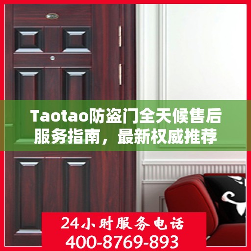 Taotao防盗门全天候售后服务指南，最新权威推荐