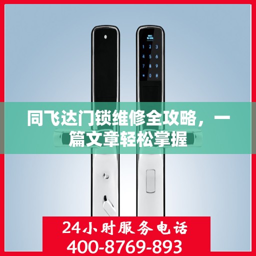 同飞达门锁维修全攻略，一篇文章轻松掌握