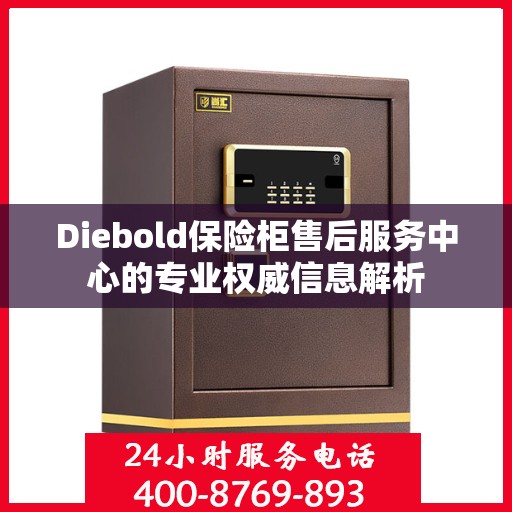 Diebold保险柜售后服务中心的专业权威信息解析