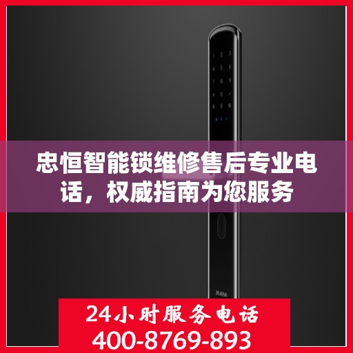 忠恒智能锁维修售后专业电话，权威指南为您服务