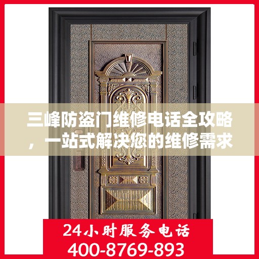 三峰防盗门维修电话全攻略，一站式解决您的维修需求