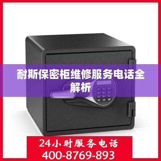 耐斯保密柜维修服务电话全解析
