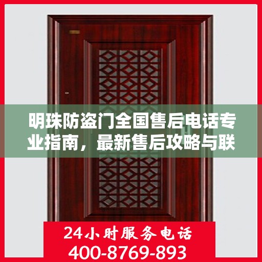 明珠防盗门全国售后电话专业指南，最新售后攻略与联系方式