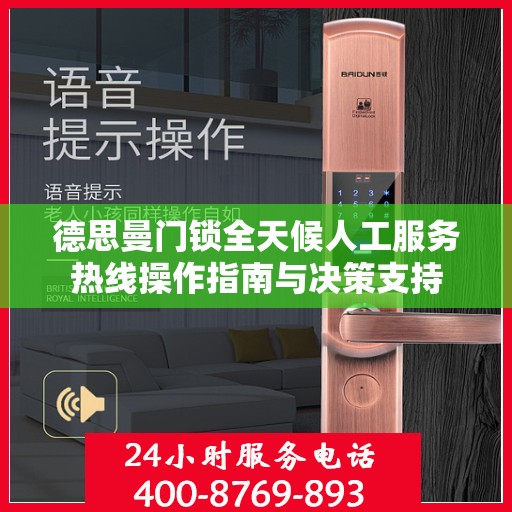 德思曼门锁全天候人工服务热线操作指南与决策支持