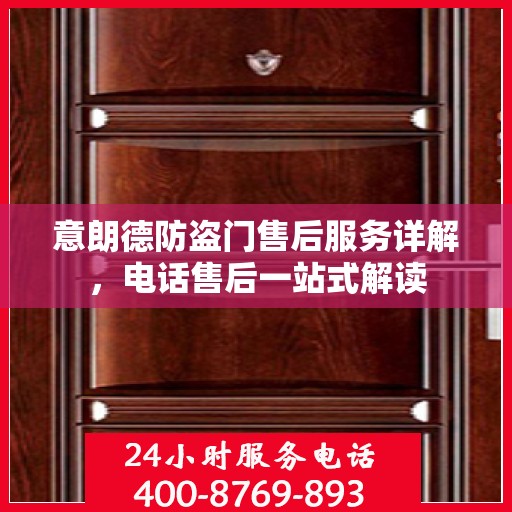 意朗德防盗门售后服务详解，电话售后一站式解读