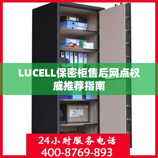 LUCELL保密柜售后网点权威推荐指南
