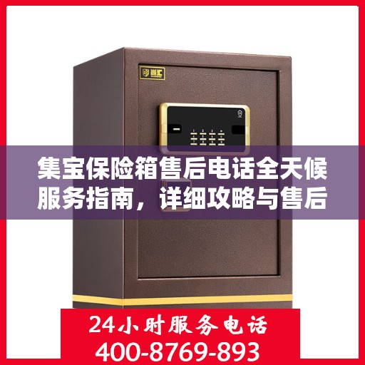集宝保险箱售后电话全天候服务指南，详细攻略与售后支持详解