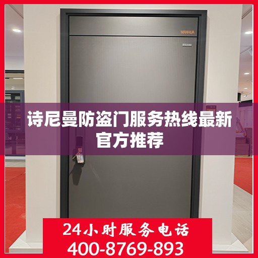 诗尼曼防盗门服务热线最新官方推荐
