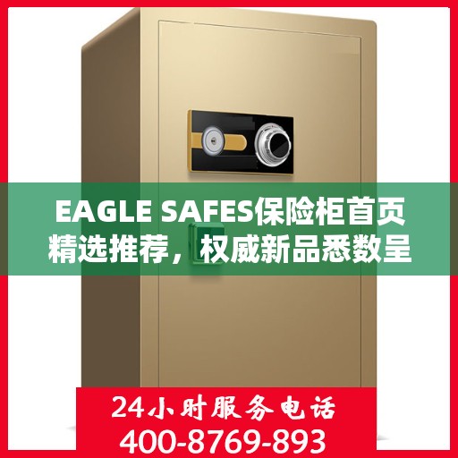 EAGLE SAFES保险柜首页精选推荐，权威新品悉数呈现