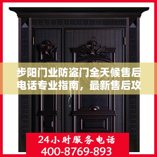 步阳门业防盗门全天候售后电话专业指南，最新售后攻略与指南