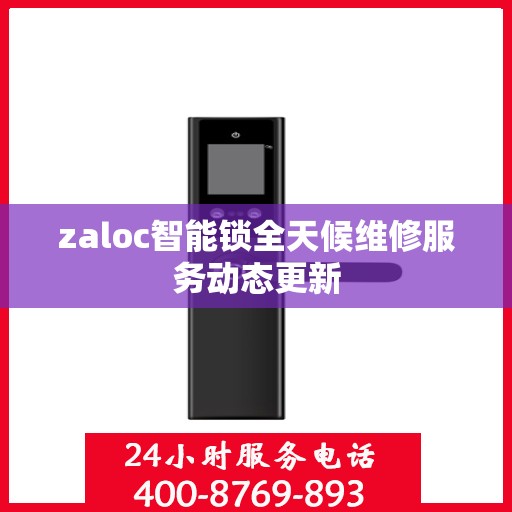 zaloc智能锁全天候维修服务动态更新