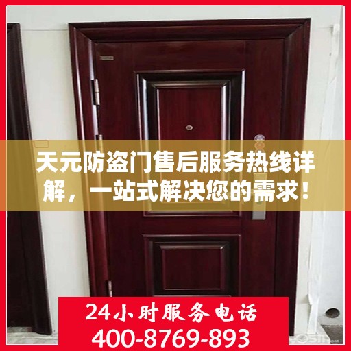 天元防盗门售后服务热线详解，一站式解决您的需求！