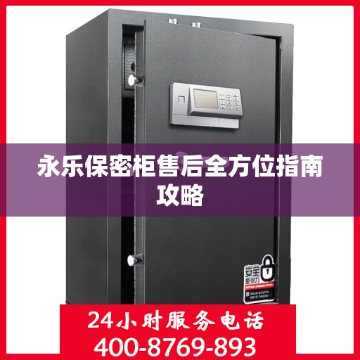 永乐保密柜售后全方位指南攻略