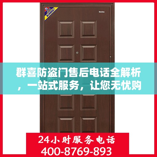 群喜防盗门售后电话全解析，一站式服务，让您无忧购门！
