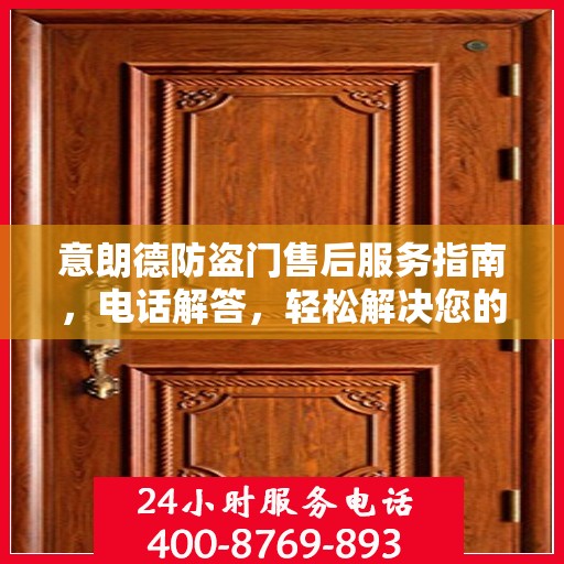 意朗德防盗门售后服务指南，电话解答，轻松解决您的疑虑