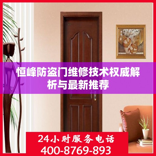 恒峰防盗门维修技术权威解析与最新推荐