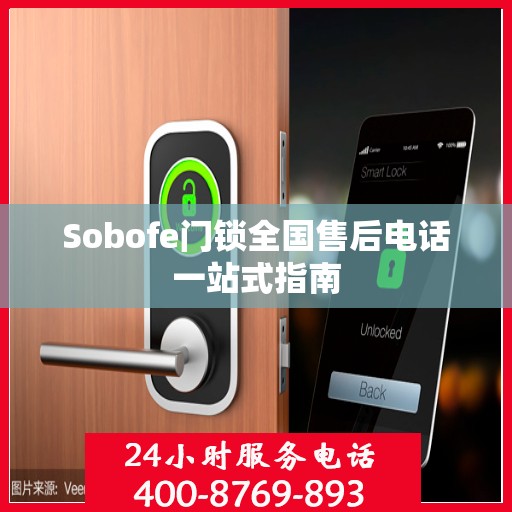 Sobofe门锁全国售后电话一站式指南