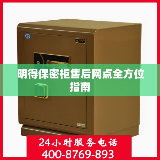 明得保密柜售后网点全方位指南