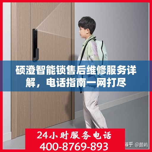 硕澄智能锁售后维修服务详解，电话指南一网打尽