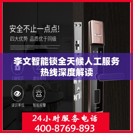 李文智能锁全天候人工服务热线深度解读