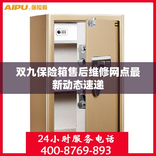 双九保险箱售后维修网点最新动态速递