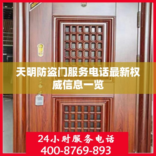 天明防盗门服务电话最新权威信息一览