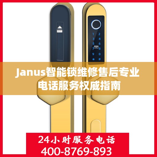 Janus智能锁维修售后专业电话服务权威指南