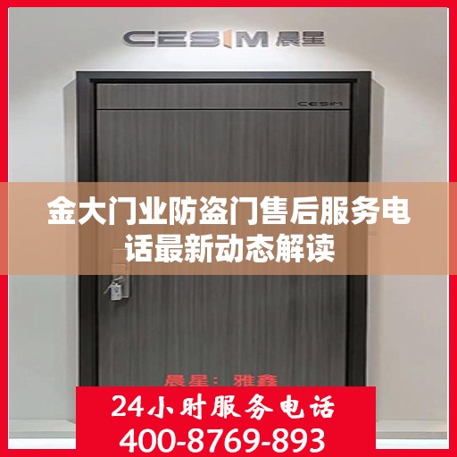 金大门业防盗门售后服务电话最新动态解读