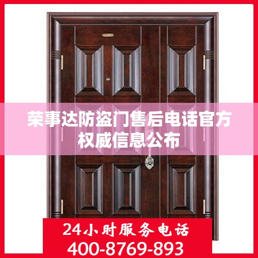 荣事达防盗门售后电话官方权威信息公布