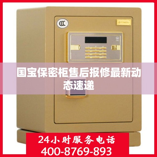 国宝保密柜售后报修最新动态速递
