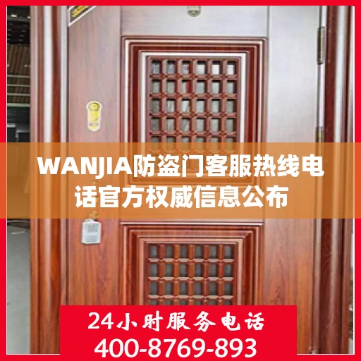 WANJIA防盗门客服热线电话官方权威信息公布